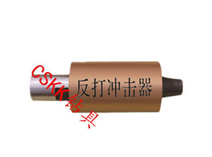 反打沖擊器潛孔氣動沖擊器